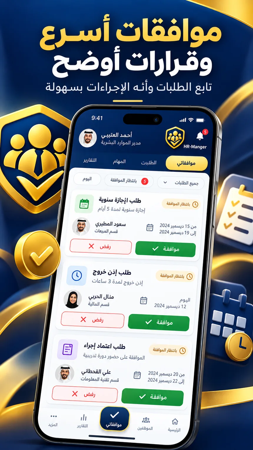 الموافقات في HR-Manger
