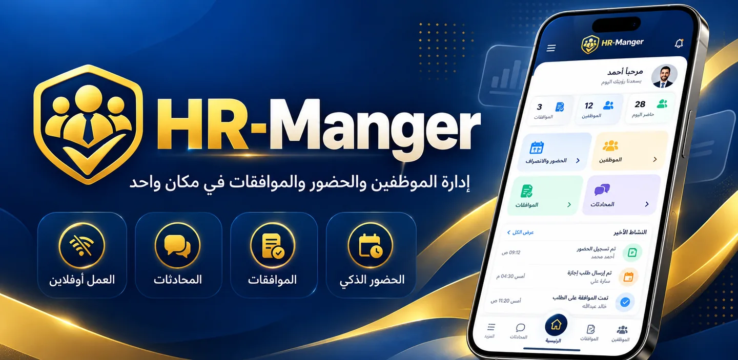 HR-Manger لإدارة الموظفين والحضور والموافقات