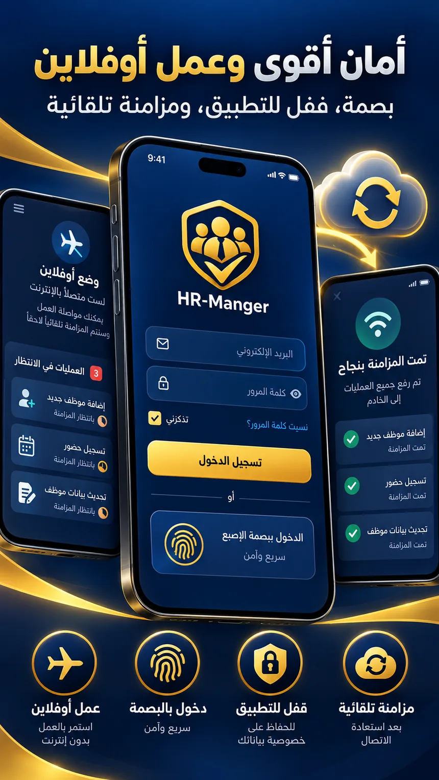 الأمان والعمل أوفلاين في HR-Manger